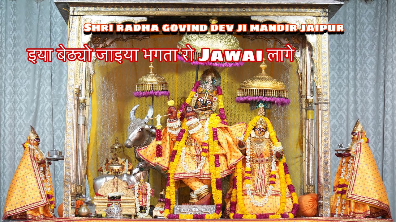 इया बैठ्यो जइया भगतां रो जंवाई लागे | श्री राधा गोविन्द देव जी मन्दिर जयपुर 