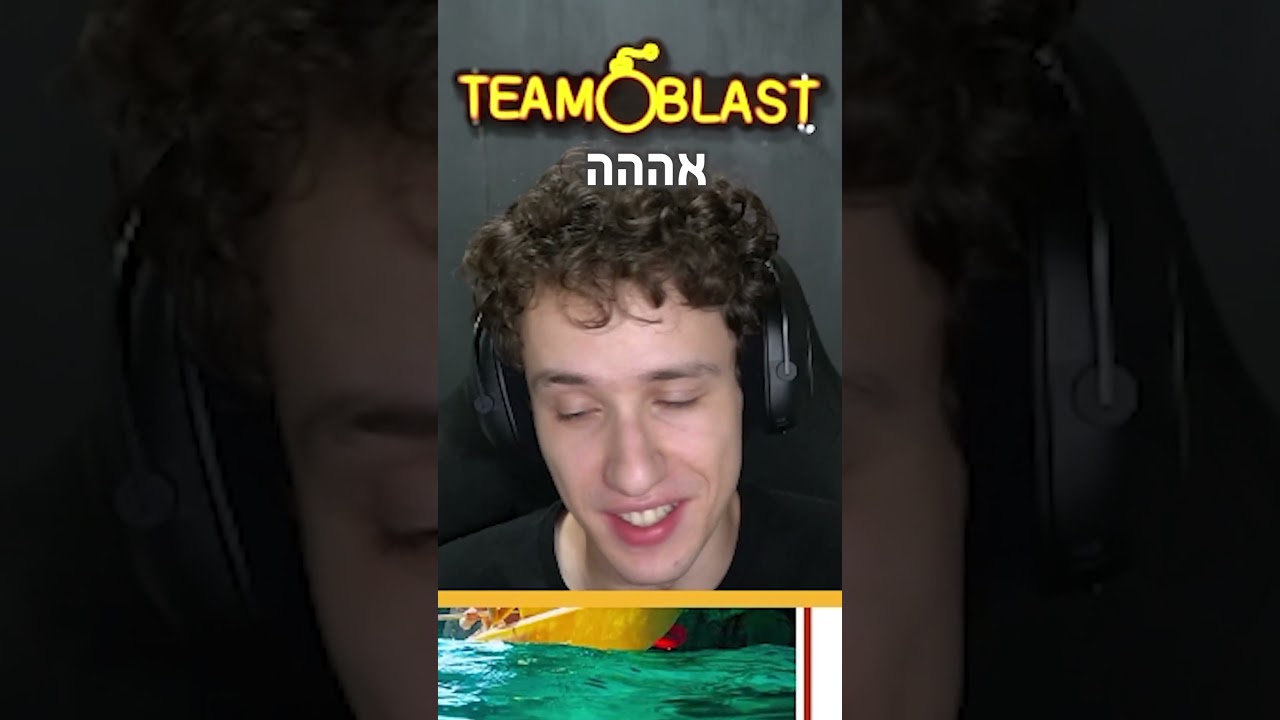 אל תאמינו למשחק הזה...