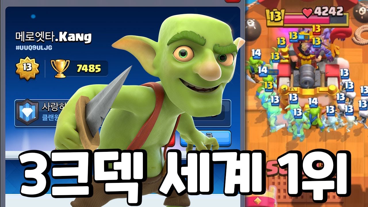 3크덱 세계 1위! 7500점 넘긴 새로운 3크덱 [클래시로얄]