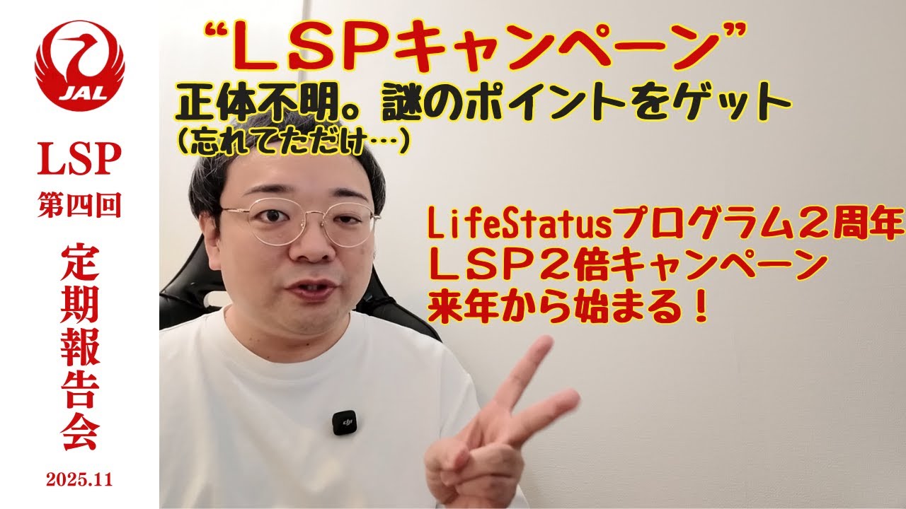 第四回 LSP定期報告会 | 謎のLSPキャンペーンポイントをゲット | JAL Life Status ポイント2倍キャンペーン始まるぞ！ライフステータスポイントプログラム2周年キャンペーン