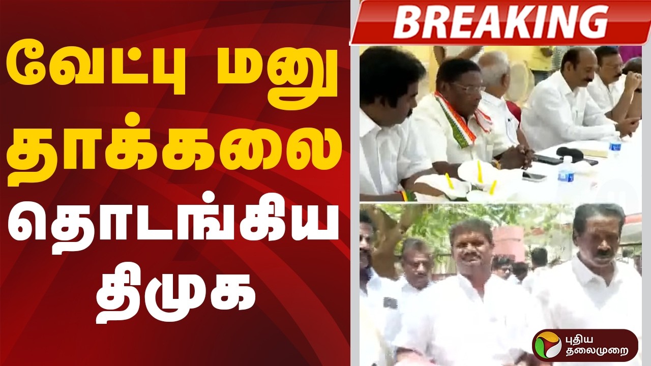 #BREAKING | புதுச்சேரியில் வேட்பு மனு தாக்கலை தொடங்கிய திமுக | Puducherry | DMK | TN Election 2026