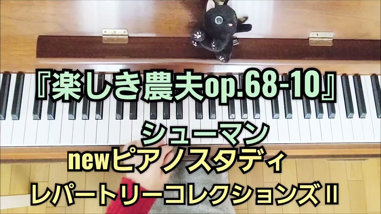 『楽しき農夫』new ピアノスタディコレクションズ②
