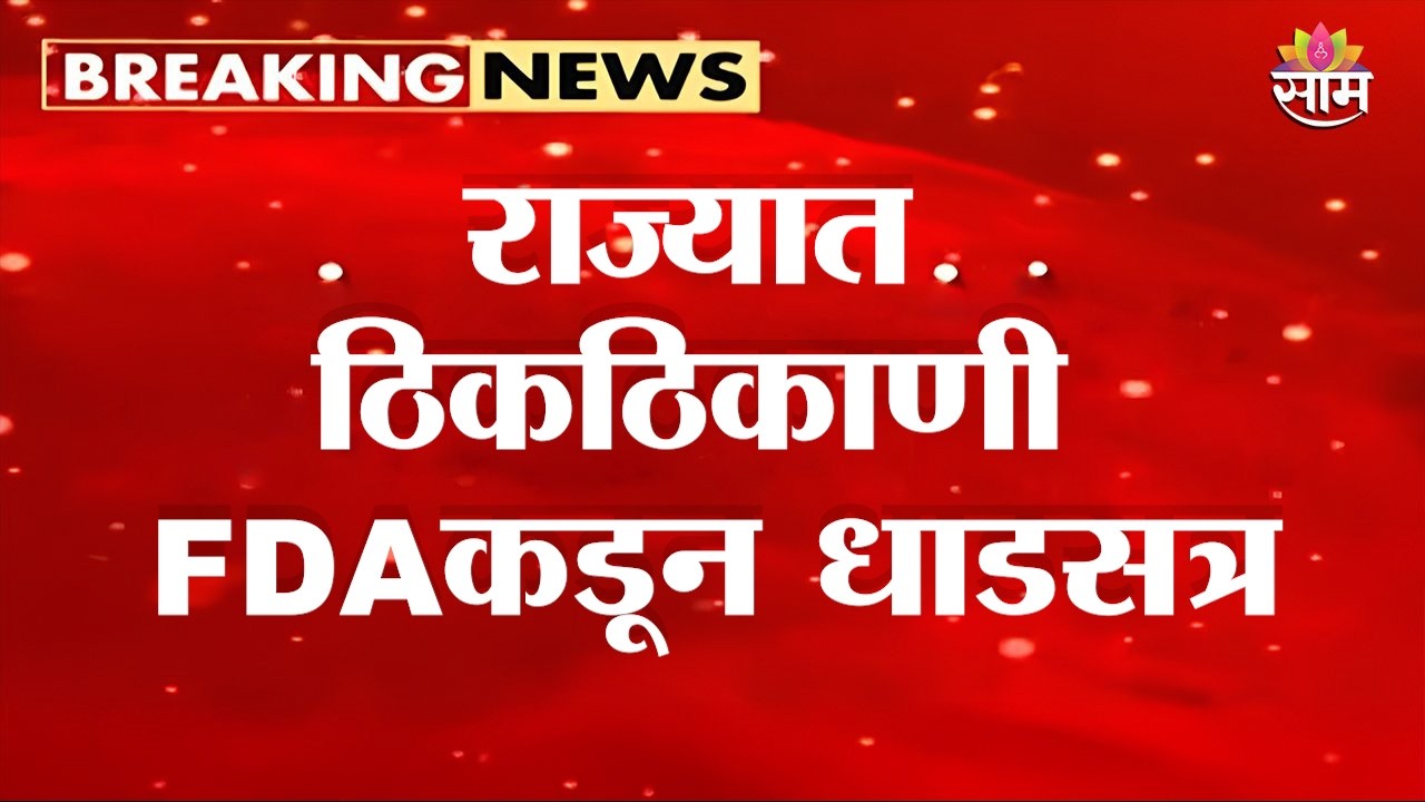 राज्यात ठिकठिकाणी FDAकडून धाडसत्र | FDA Raid in Maharashtra