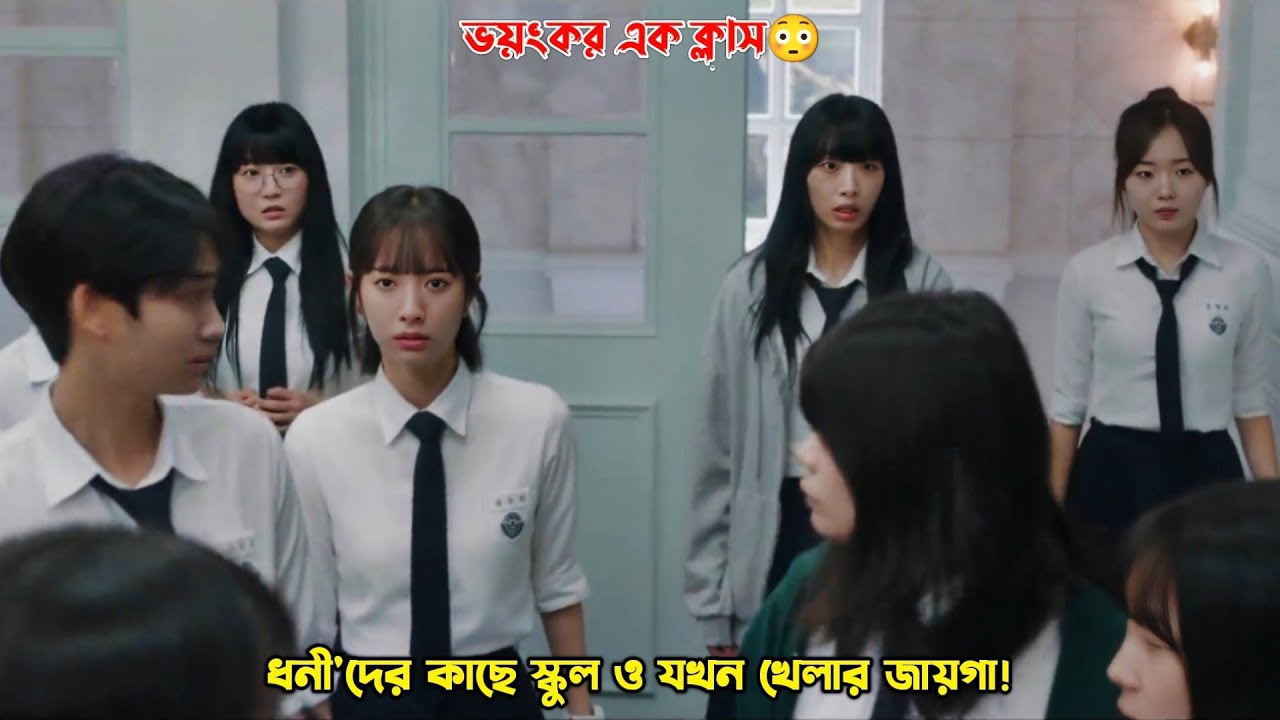 ধনী'দের কাছে স্কুল ও যখন খেলার জায়গা!😳.Pyramid Game Drama Explain in Bangla.MovieTube Bangla