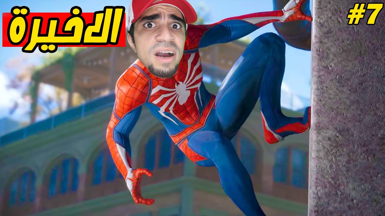 سبايدر مان و الحلقة الاخيرة | Spider Man Miles Morales !! 😱🕸