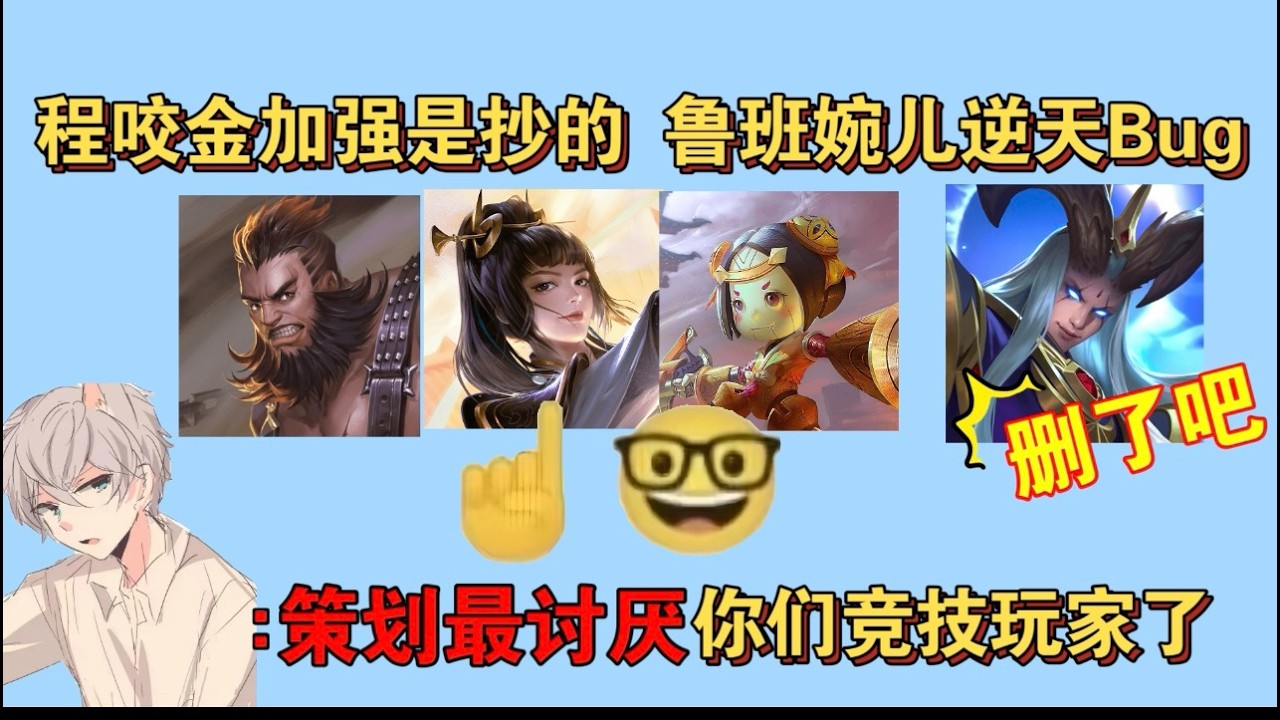 策划程咬金的方案竟是抄的！鲁班丢伤害，婉儿轮盘锁死，东皇被区别对待！磊哥的含金量还在提升：策划最讨厌你们这些竞技玩家了 #三生叹