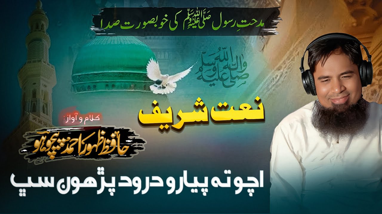 Aao Durood Parhen | New Naat 2025 | By Hafiz Zahoor Ahmed @apnibaatain 