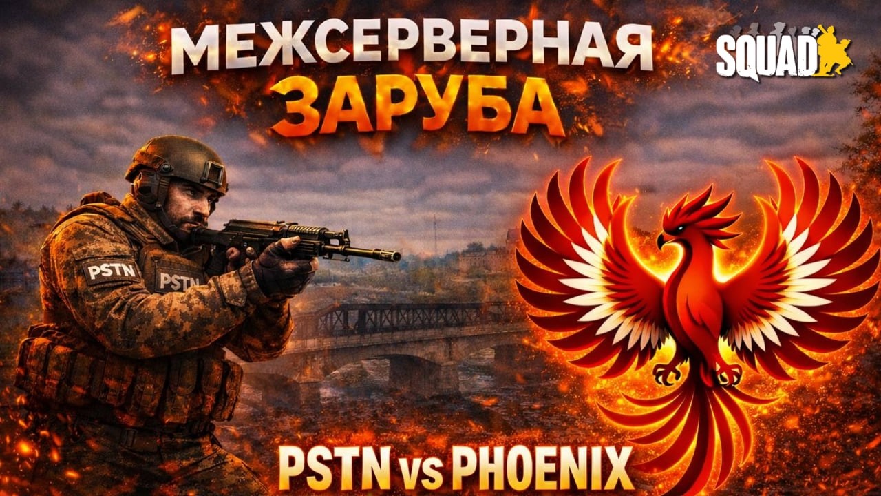 PSTN vs PHOENIX  | Межсерверная заруба | 48vs48 | SQUAD