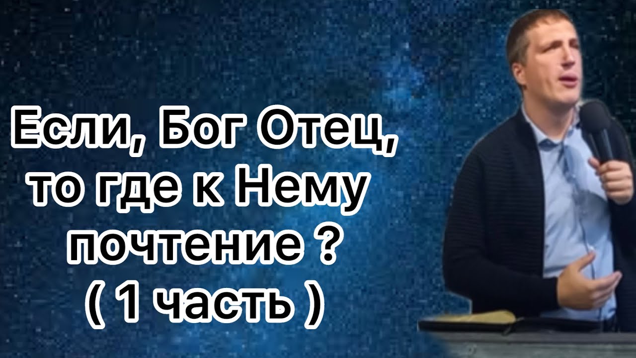 Если Бог Отец, то где к Нему почтение ? ( 1 часть )