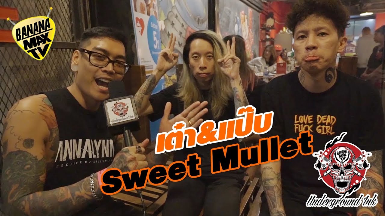 เต๋า & แป๊บ Sweet Mullet - UNDERGROUND INK EP.1
