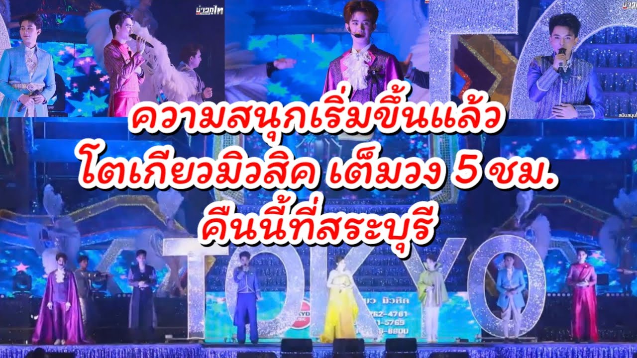 ความสนุกเริ่มขึ้นแล้ว โตเกียวมิวสิค เต็มวงใหญ่ 5 ชม.ที่สระบุรี คืนนี้ #ผู้ใหญ่บ้านฟินแลนด์ #นักร้อง 