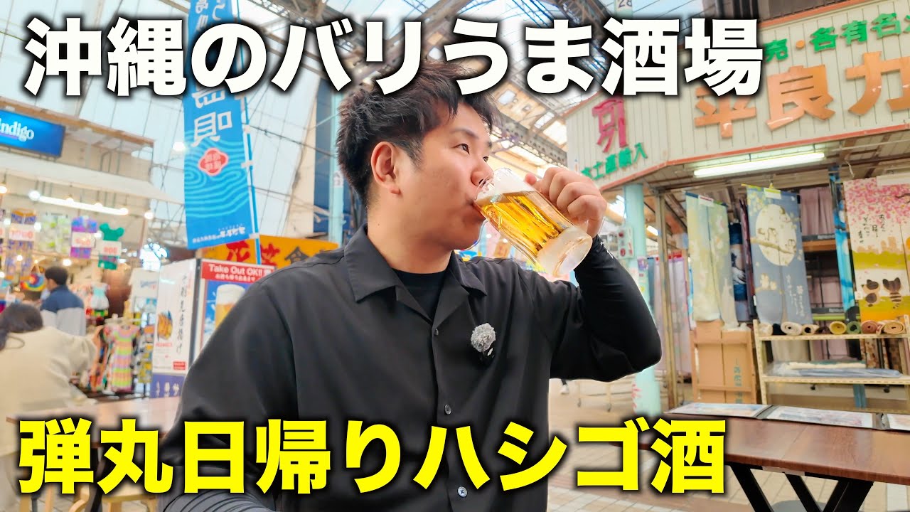 沖縄で食べて飲みまくる！沖縄弾丸日帰りハシゴ酒！最高のウイスキーとカクテルを楽しむ