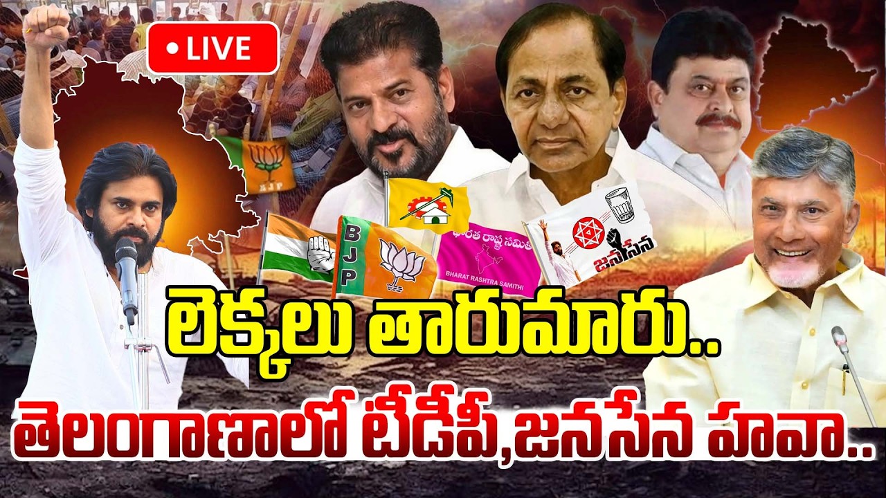 Live : లెక్కలు తారుమారు..తెలంగాణాలో టీడీపీ,జనసేన హవా.. | Telangana Muncipal Election Result | Latest