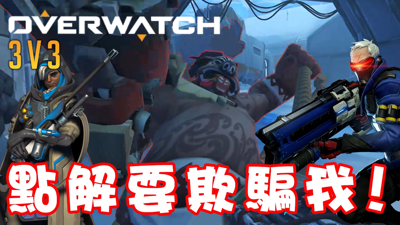 我唔會再相信敵人！！ ∥ 3v3 全面壓制 EP1 ➤ Overwatch 鬥陣特攻 Ft. 在下葉問 小白