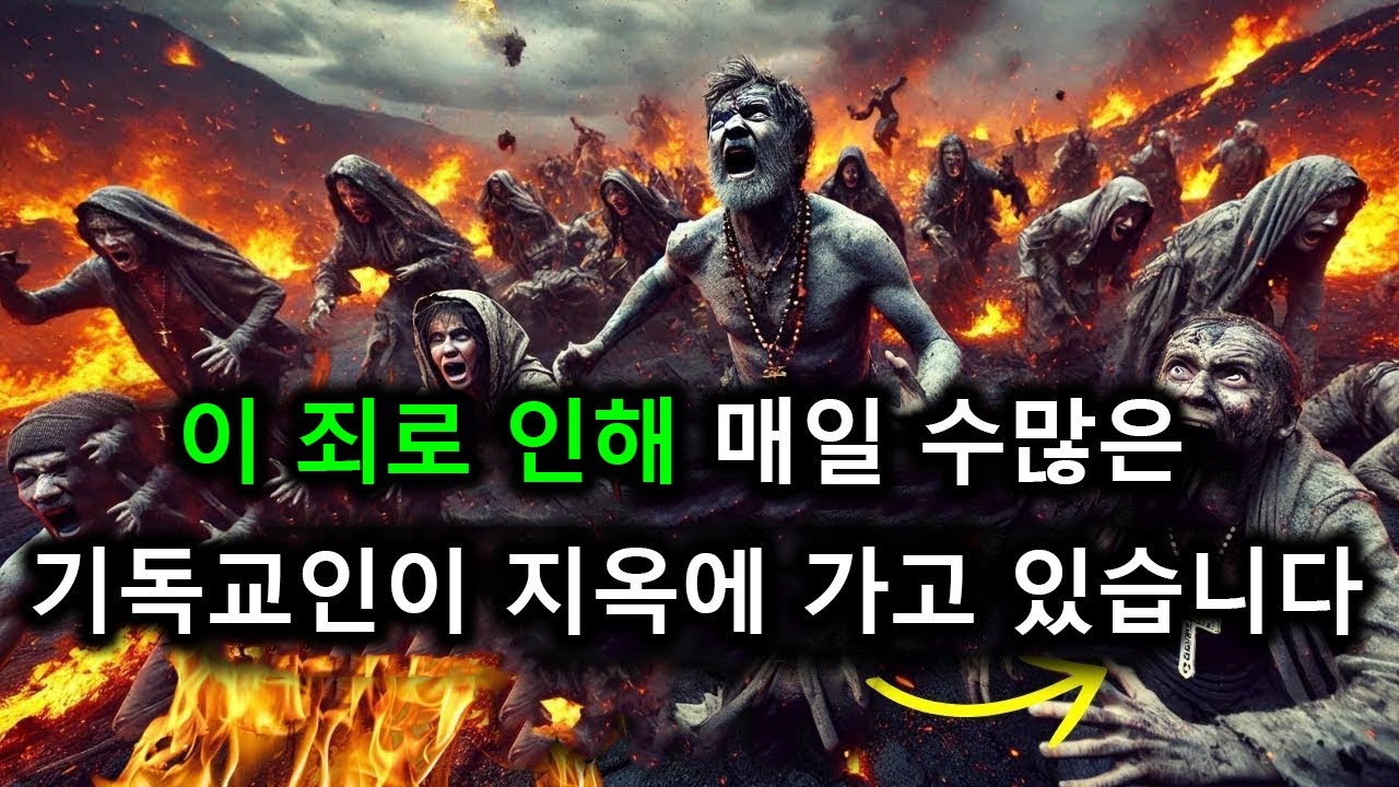 이 죄로 인해 매일 수많은 기독교인이 지옥에 가고 있습니다