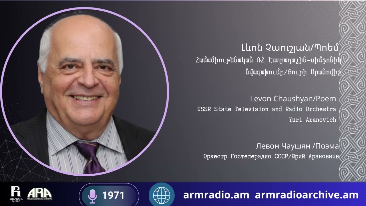 Լևոն Չաուշյան/ Պոեմ/  Համամիութենական ՌՀ սիմֆոնիկ նվագախումբ/ Յուրի Արանովի