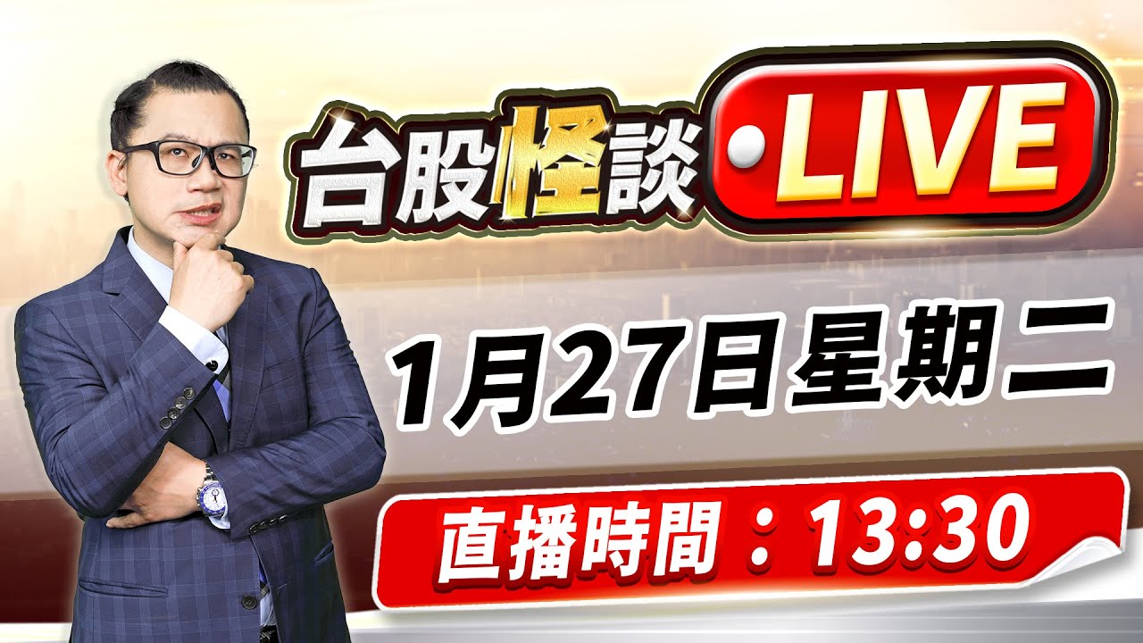 【2026.01.27】#台股怪談 謝晨彥分析師 2026.01.27(直播)