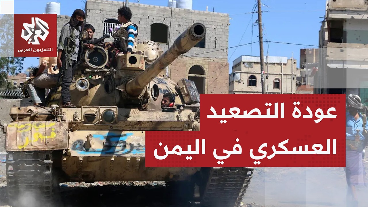 تصعيد جديد في اليمن .. قتلى في اشتباكات بين القوات الحكومية وعناصر المجلس الانتقالي في عدن