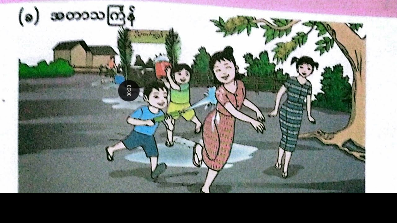New Grade 3, Burmese,အခန်း-၇၊(ခ)အတာသင်္ကြန်Part-1 ။