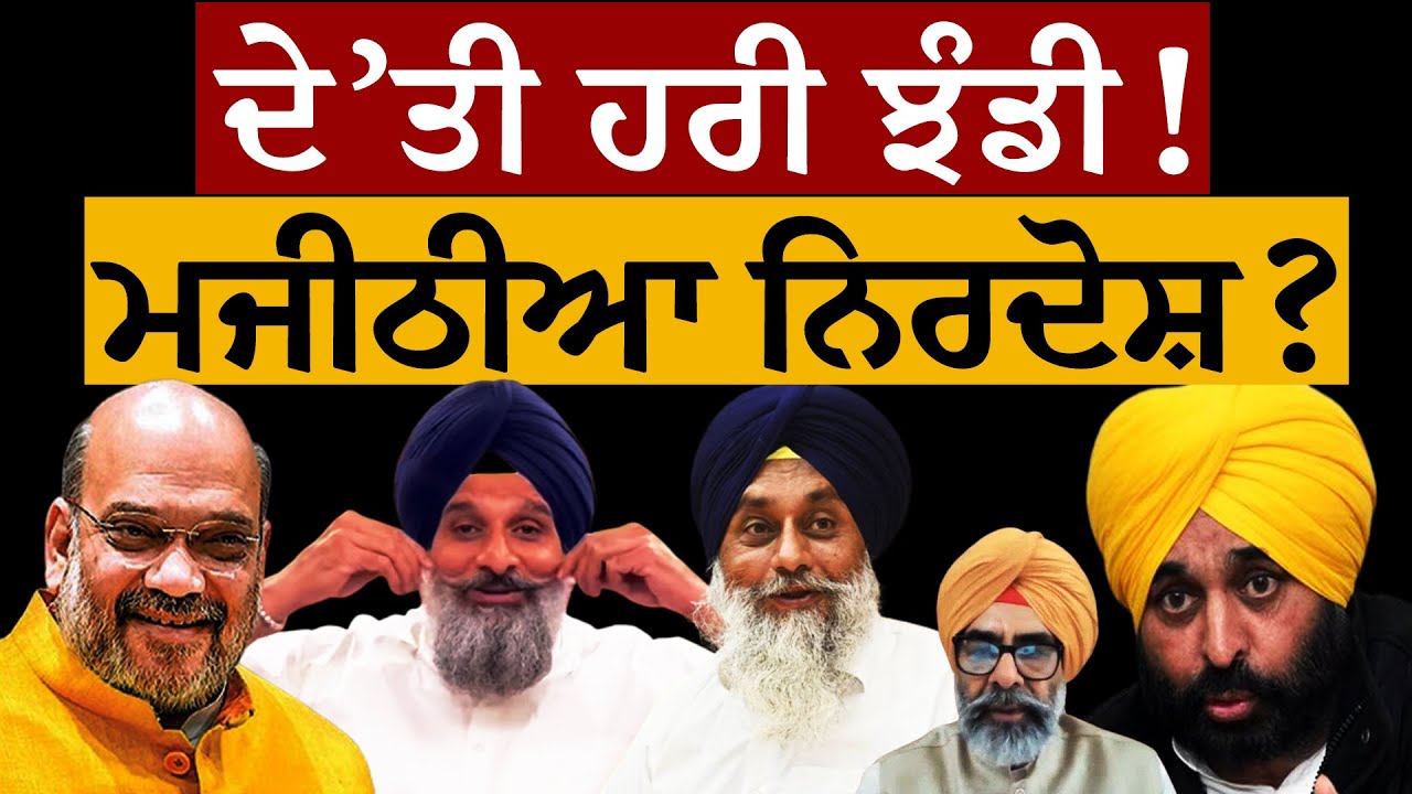 ਦੇ'ਤੀ ਹਰੀ ਝੰਡੀ! ਮਜੀਠੀਆ ਨਿਰਦੋਸ਼? ਪ੍ਰੋ. ਜਗਰੂਪ ਸਿੰਘ ਸੇਖੋਂ ਤੋਂ ਸੁਣੋ। ਪਰਦੇ ਓਹਲੇ ਕੀ? Majithia | Amit Shah