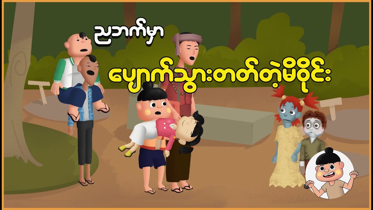 ညဘက်မှာပျောက်သွားတတ်တဲ့မိဝိုင်း | Myanmar Cartoon New 2025 | MMSA