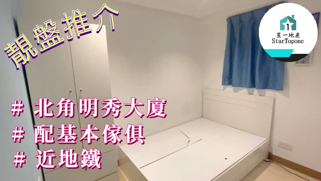 【租屋 搵樓 套房出租】北角明秀大廈 雅裝 , 大套房 , 基本傢俱齊 , 民生地段