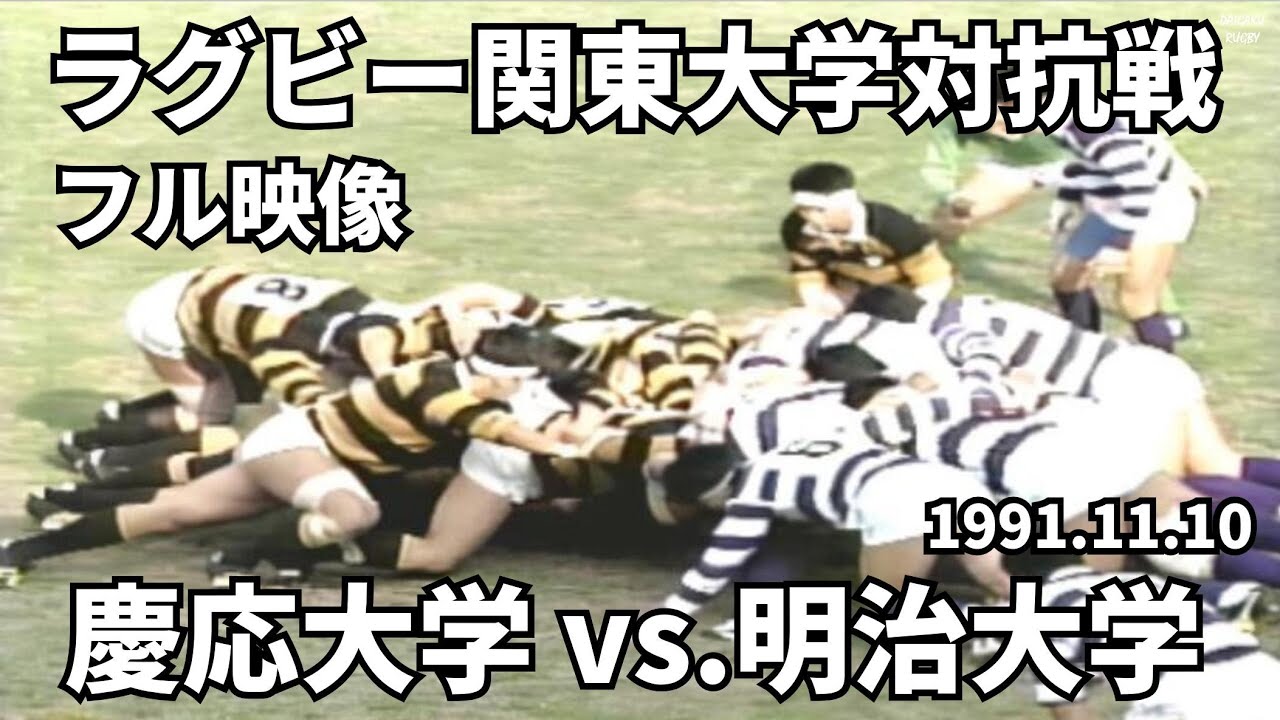 1991.11.10　慶応大学 vs 明治大学（フル映像）　関東大学ラグビー対抗戦グループ　平成3年度