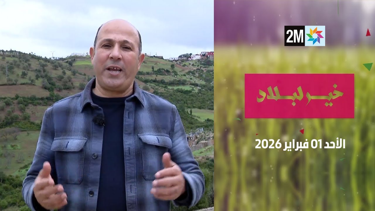 خير لبلاد : الأحد 01 فبراير 2026