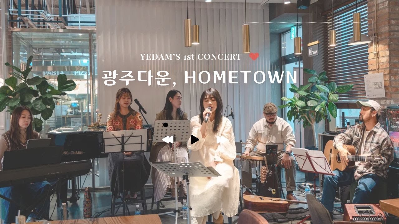 광주다운, HOMETOWN