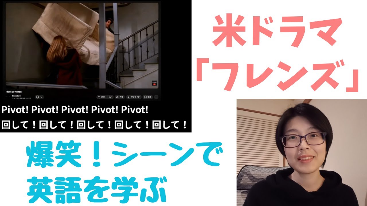 「フレンズ」爆笑シーンで英語を学ぶ　FRIENDS（アメリカシットコムドラマ）