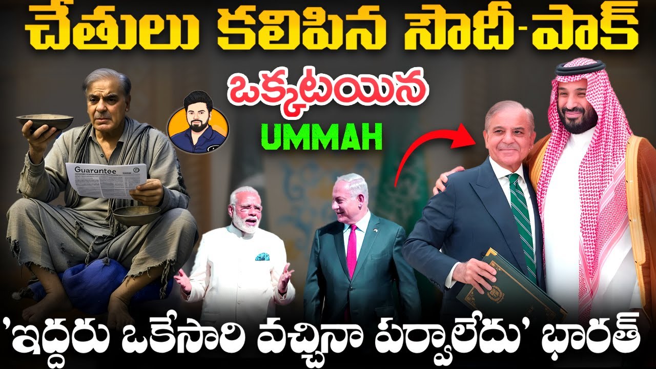 🇸🇦🤝🇵🇰 Saudi&ndash;Pak NATO-Style Defense Deal | 🇮🇳 Ready for 4.5 Fronts? 🚨 Time to Back 🇮🇱israel Openly!