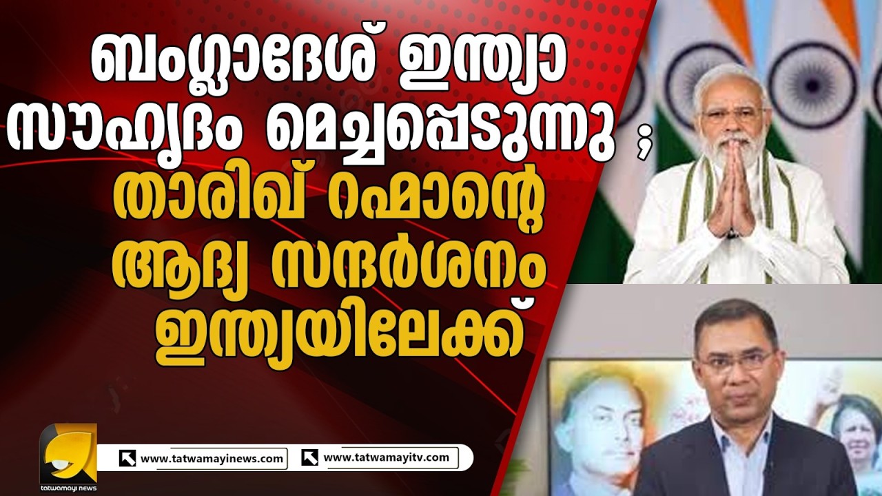 ബംഗ്ലാദേശ്–ഇന്ത്യ ബന്ധത്തിൽ പുതിയ ചുവട്: റഹ്മാനെ ഇന്ത്യ സന്ദർശിക്കാൻ ക്ഷണം