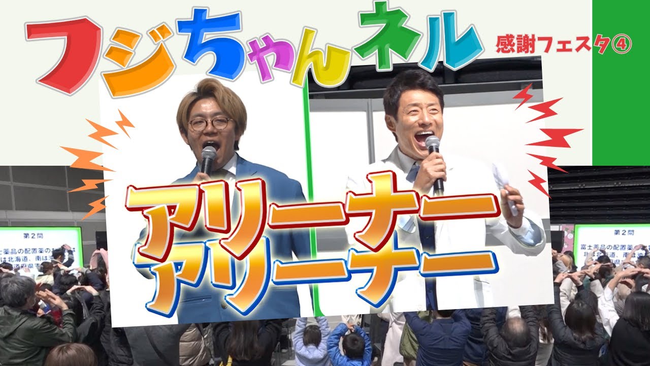【プレゼント企画あり】白熱🔥松岡修造＆ナイチンゲールダンスとクイズ大会🎩富士薬品セイムスのお客様感謝フェスタイベントに潜入！Part4（最終回）【フジちゃんネル】