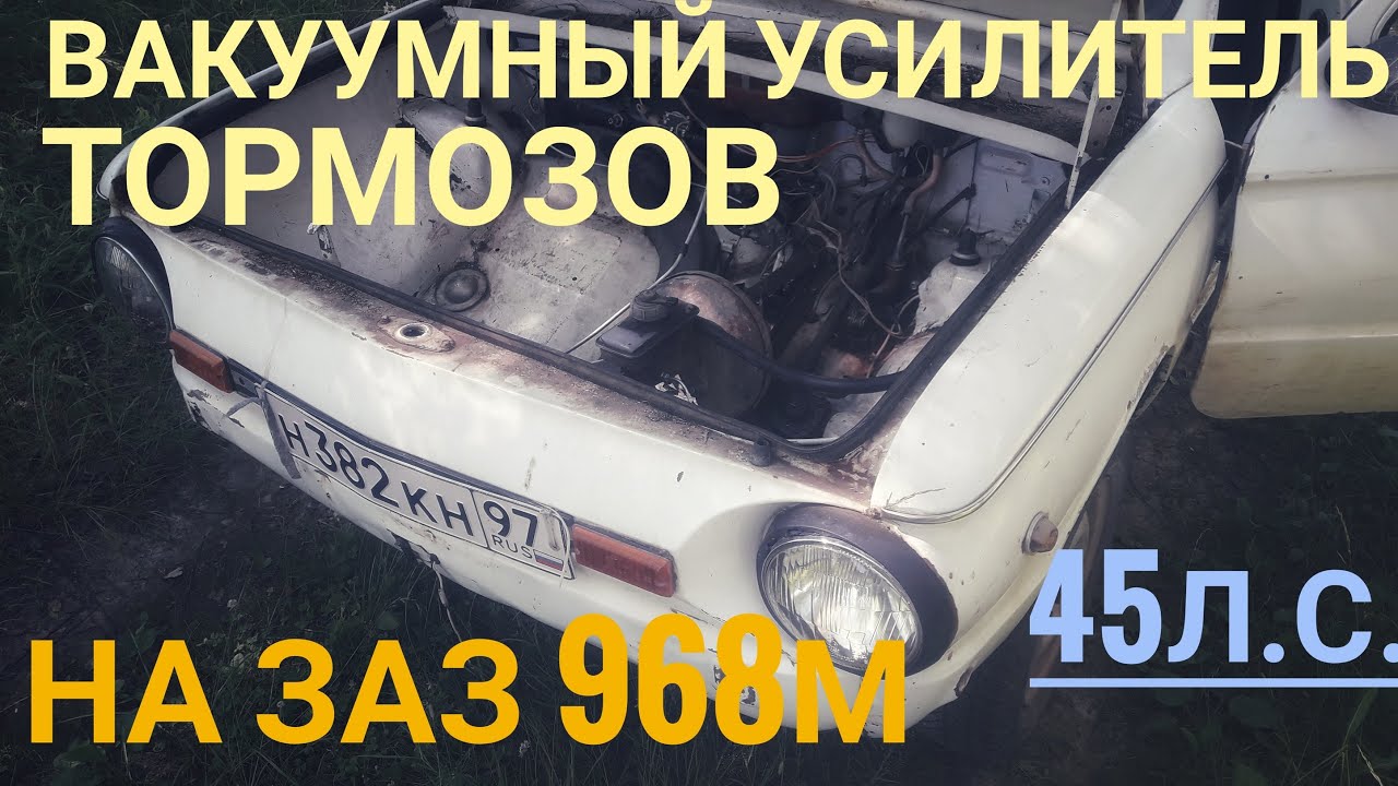 установка вкуумного усилителя тормозов на ЗАЗ 968м