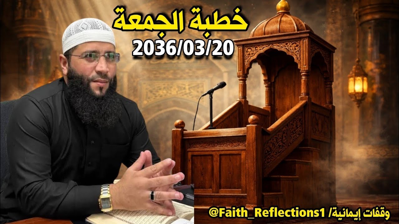 🚨 خطبة الجمعة تهز القلوب 🔥 | الشيخ حمزة درويش | وقفات إيمانية - Faith_Reflections1