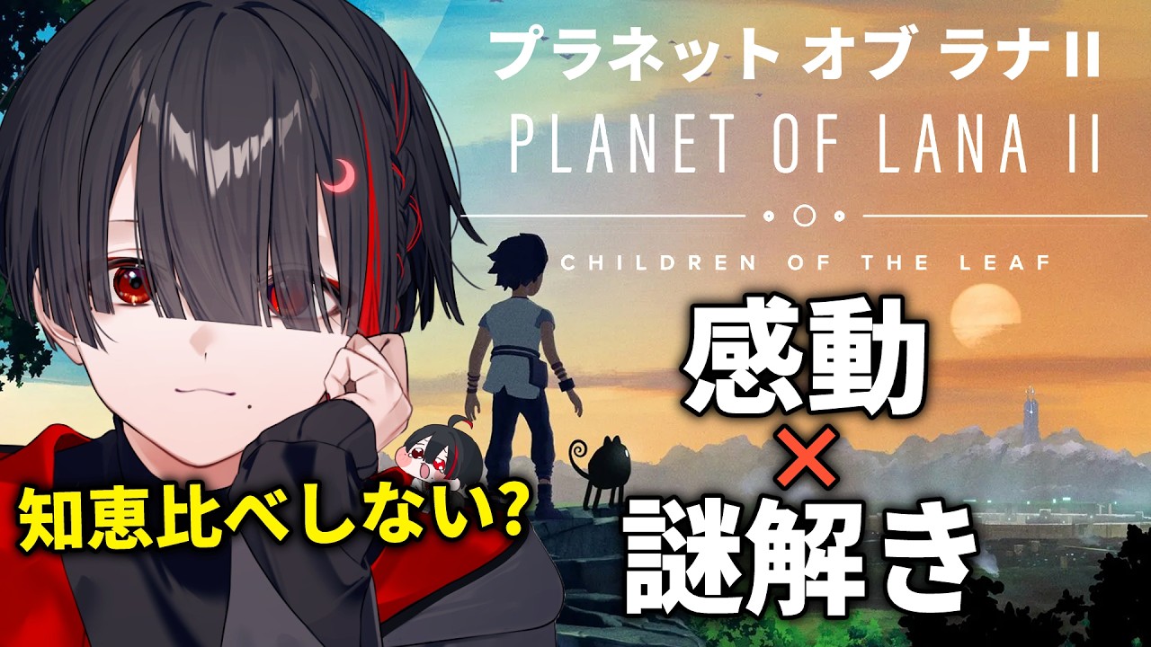 【Planet of LanaⅡ】映画みたいなパズルで泣きながら謎解き考察してみた【ぞ】【篝蛇いおラー】