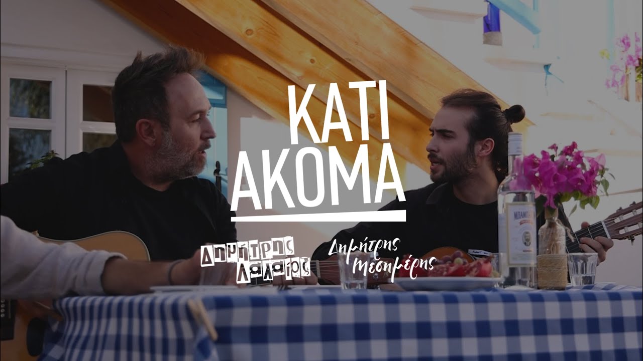 Δημήτρης Λαλαίος & Δημήτρης Μεσημέρης - Κάτι Ακόμα | Official Video Clip