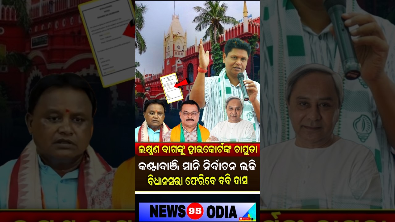 Laxman Bagକୁ ଘାରିଛି ଭୟ; ଉପ ନିର୍ବାଚନ ହେଲେ Bobby Das ମାରିନେବେ ବାଜି || Pranab Prakash Das || BJP-BJD