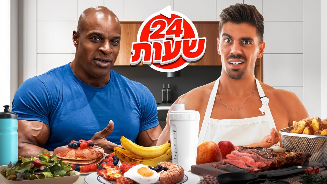 ניסיתי לאכול את התפריט של רוני קולמן ל24 שעות (5000 קלוריות)