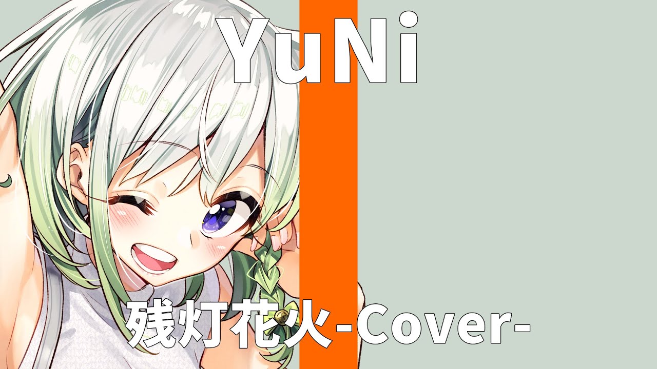 残灯花火/Orangestar【Covered by YuNi】