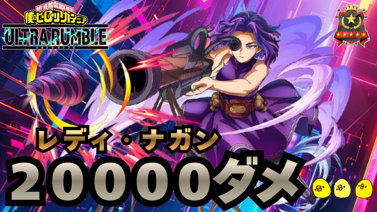 【レディ・ナガン２万ダメ】【ソロランク】【ヒロアカUR】【僕のヒーローアカデミアウルトラランブル】