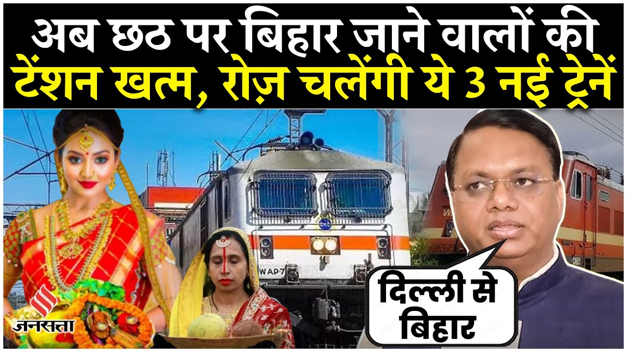 Delhi to Bihar Special Train: सरकार ने दी बड़ी सौगात, बिहार जाने में अब नहीं होगी समस्या| Breaking