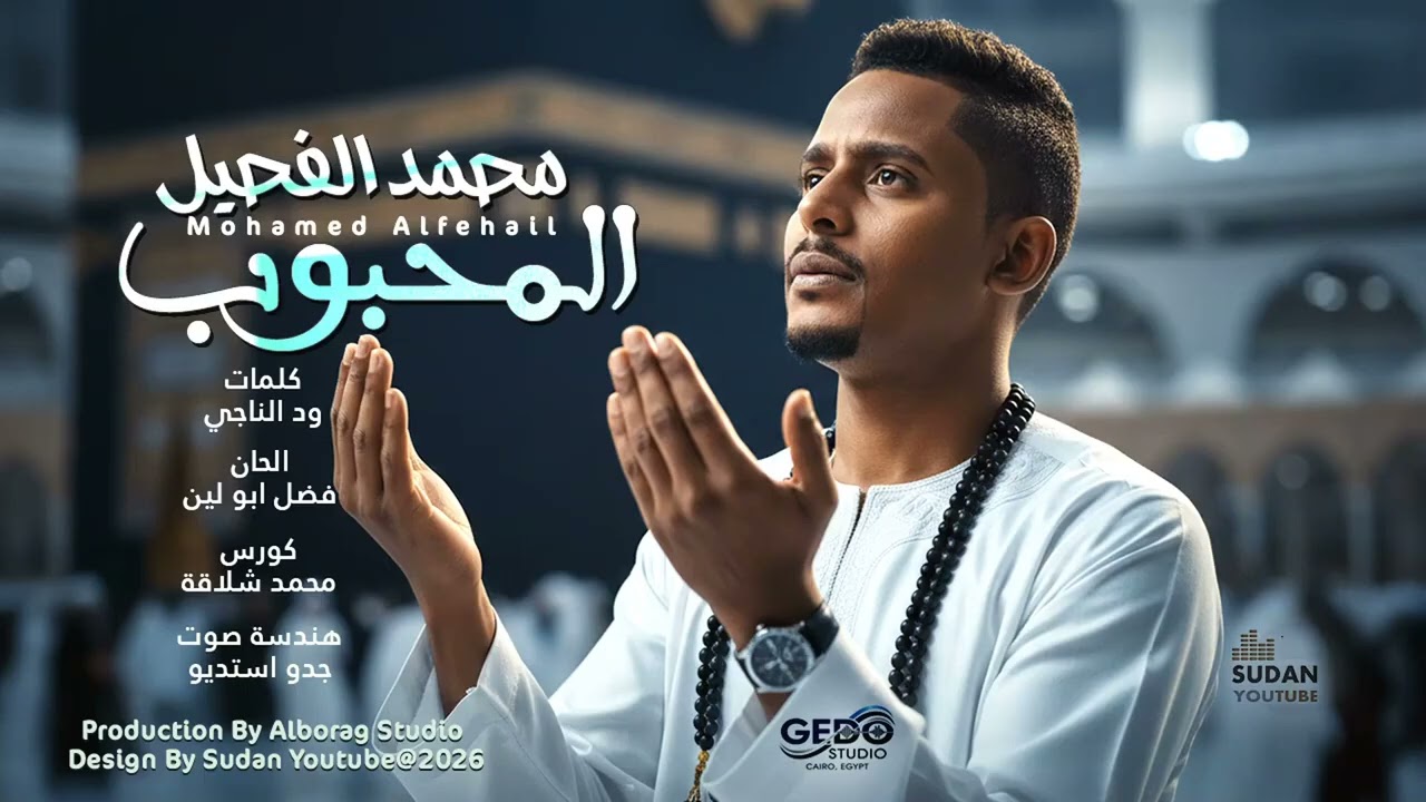 المحبوب - محمد الفحيل - جديد 2026 - مدحة سودانية 