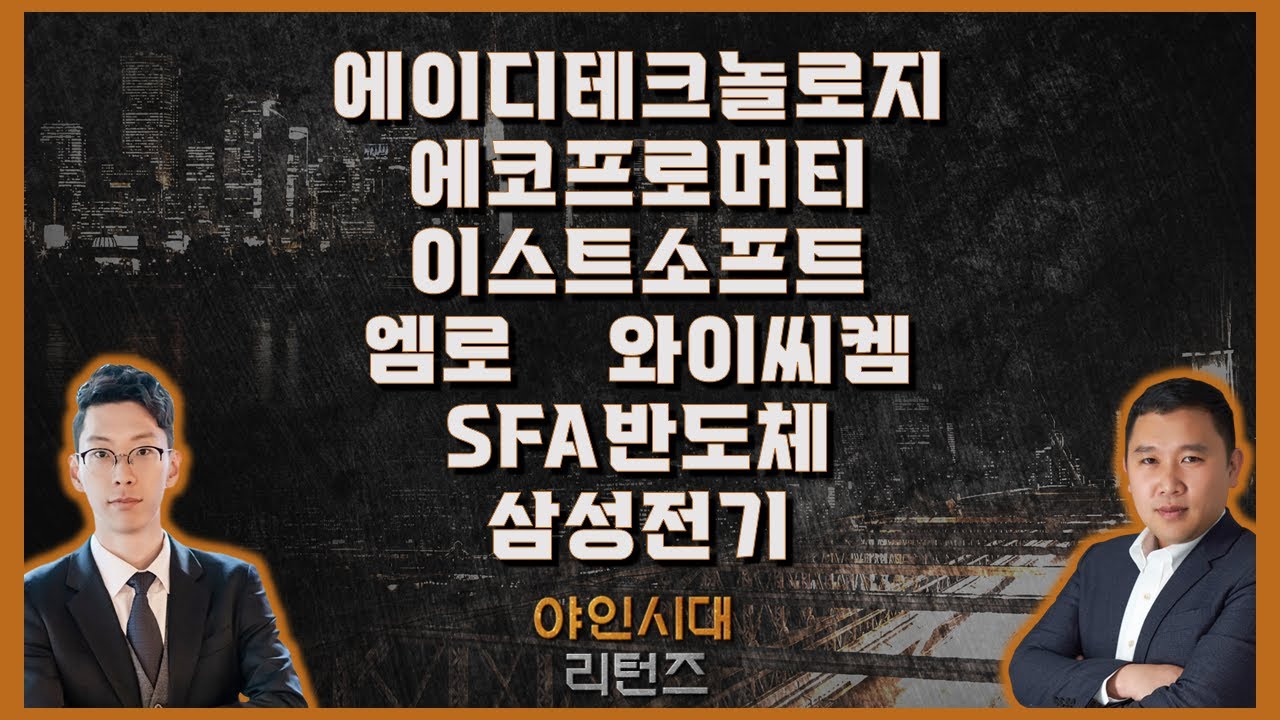에이디테크놀로지/에코프로머티/이스트소프트/엠로/와이씨켐/SFA반도체/삼성전기_종목진단[야인시대 리턴즈] #김민준 #김덕호 #야인시대