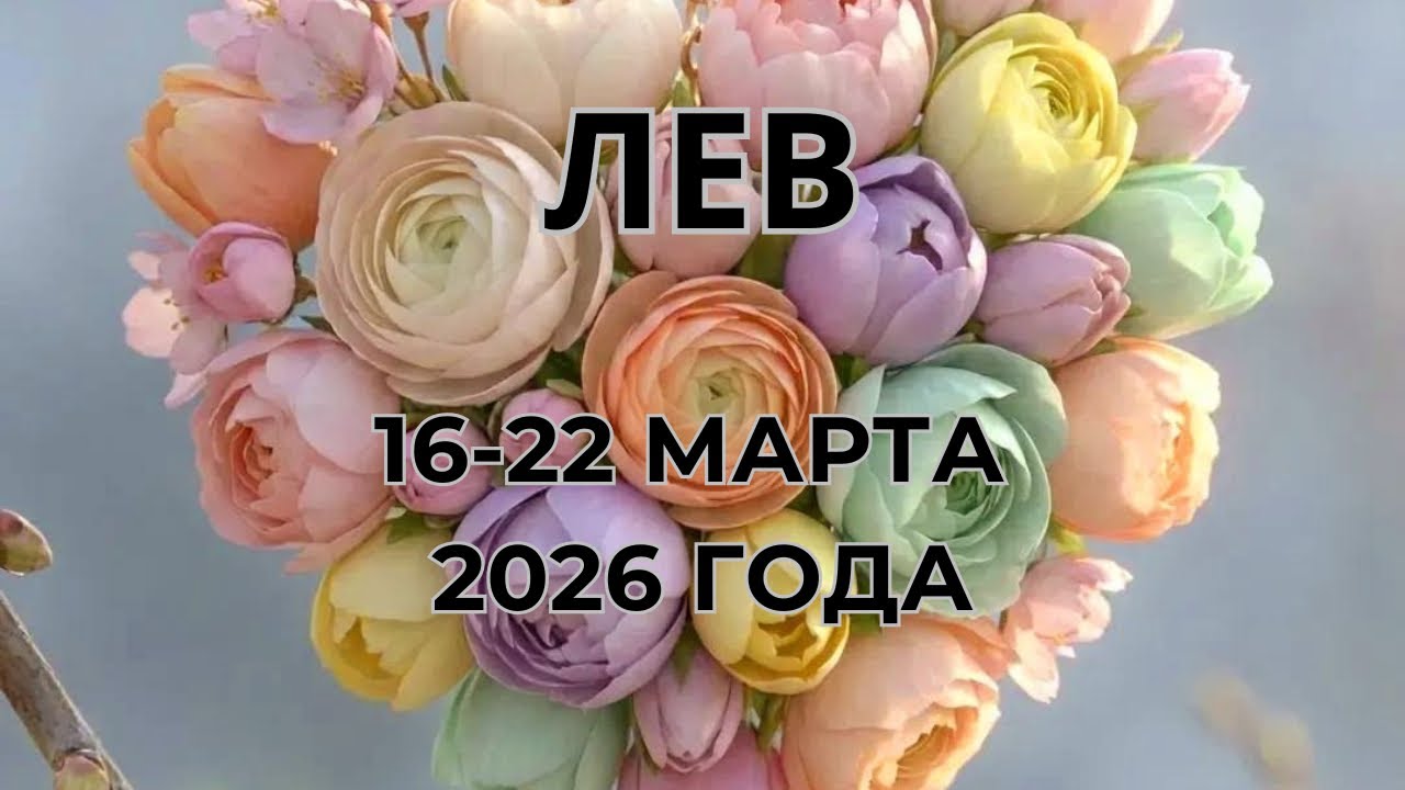 Лев ♌️, 16-22 марта 2026 года 