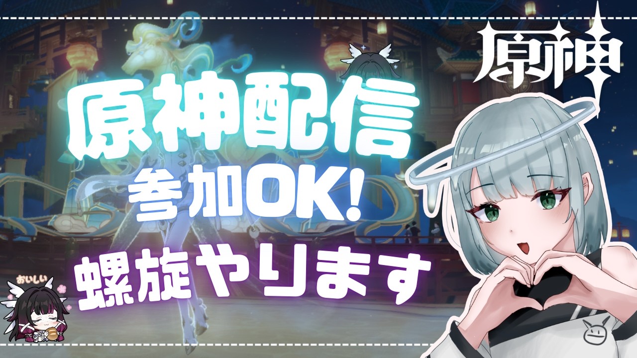 【原神】螺旋がゲキムズと聞いたのでやります・・・参加型もやる！