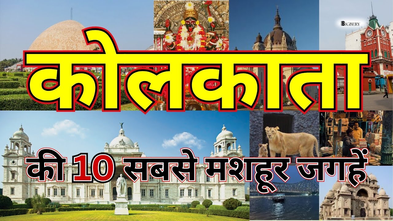 कोलकाता की 10 सबसे मशहूर जगहें | Top 10 Tourist Places in Kolkata 🏛️✨