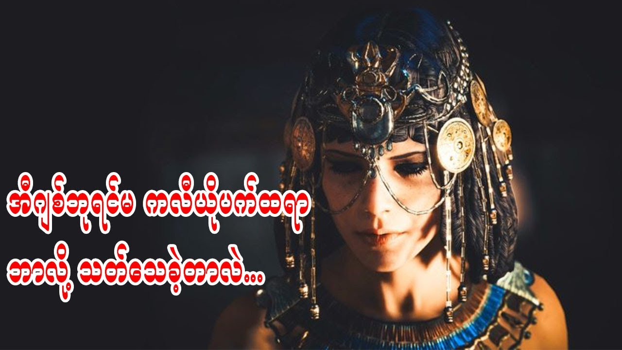 ရောမကနေ အီဂျစ်အထိကို အာဏာစက်ပြန့်ကျက်နိုင်ခဲ့သူ အီဂျစ်ဘုရင်မ ကလီယိုပက်ထရာ