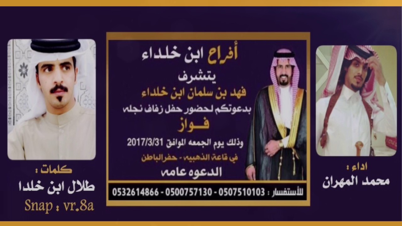 حفل الخلدا || كلمات : طلال الخلدا || اداء : محمد المهران