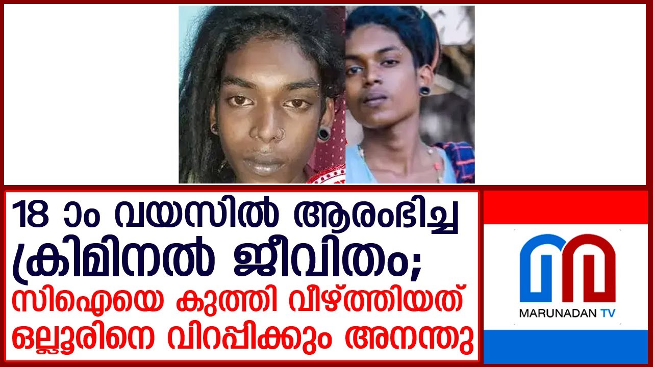 ക്രിമിനല്‍ ജീവിതം ആരംഭിച്ചത് 18ാം വയസില്‍; സിഐയെ കുത്തിയ അനന്തു ചെറിയ പുള്ളിയല്ല I mari ananthu
